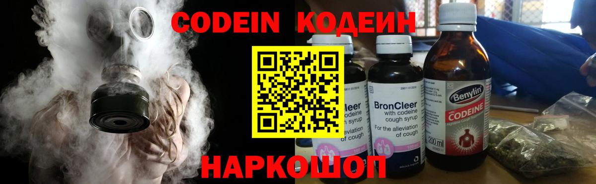 Кодеин Purple Drank Каменск-Шахтинский